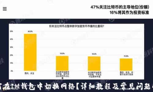 
如何在IM钱包中切换网络？详细教程及常见问题解答