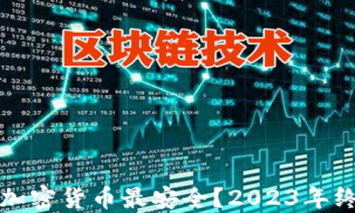 
在哪买加密货币最安全？2023年终极指南