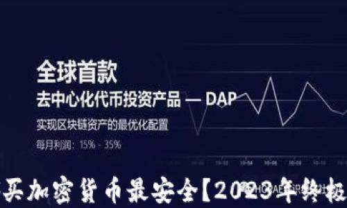 
在哪买加密货币最安全？2023年终极指南