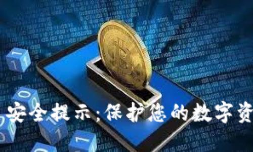 Tokenim 安全提示：保护您的数字资产和隐私