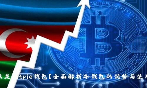 : 什么是Bitpie钱包？全面解析冷钱包的优势与使用技巧