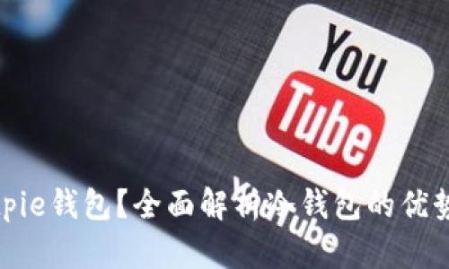 : 什么是Bitpie钱包？全面解析冷钱包的优势与使用技巧