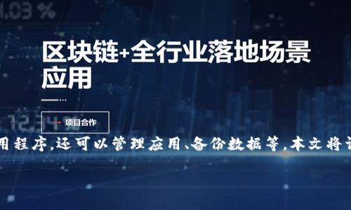 PP助手 是一种常用于 iOS 设备的软件管理工具，它不仅可以帮助用户下载应用程序，还可以管理应用、备份数据等。本文将详细介绍如何通过 PP助手 下载 Tokenim 并探讨其相关功能和操作注意事项。

如何通过PP助手下载Tokenim