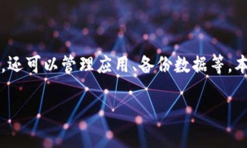 PP助手 是一种常用于 iOS 设备的软件管理工具，它不仅可以帮助用户下载应用程序，还可以管理应用、备份数据等。本文将详细介绍如何通过 PP助手 下载 Tokenim 并探讨其相关功能和操作注意事项。

如何通过PP助手下载Tokenim
