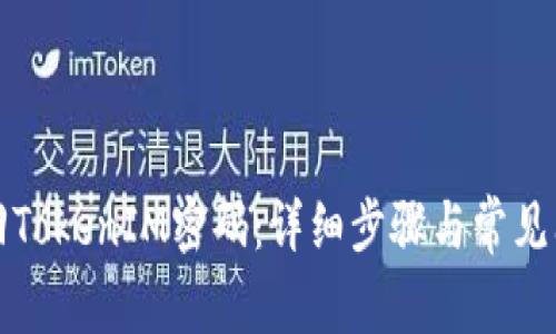 如何找回TokenIM密码：详细步骤与常见问题解答