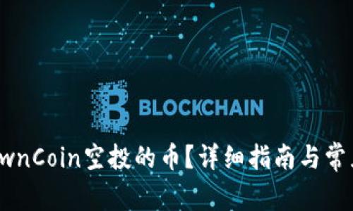 如何提取OwnCoin空投的币？详细指南与常见问题解答