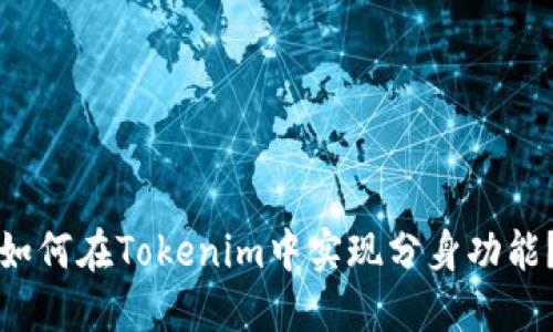 如何在Tokenim中实现分身功能？