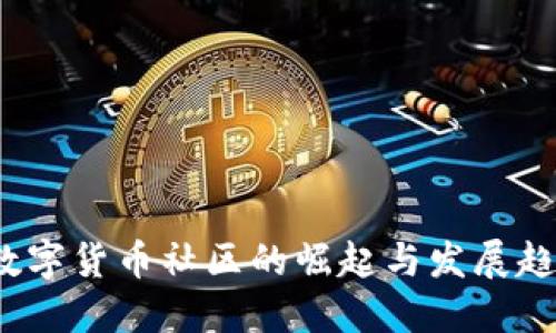 数字货币社区的崛起与发展趋势