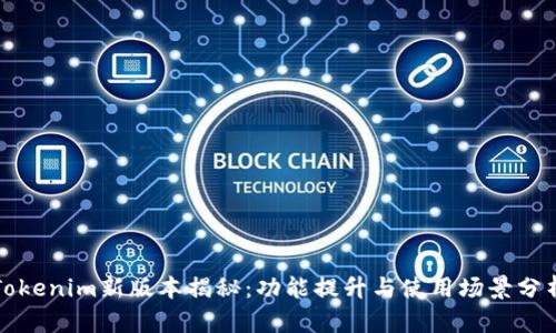 Tokenim新版本揭秘：功能提升与使用场景分析