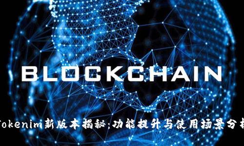 Tokenim新版本揭秘：功能提升与使用场景分析