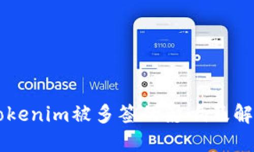 了解Tokenim被多签的影响及解决方案