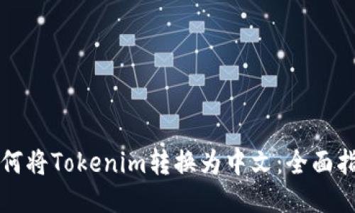 如何将Tokenim转换为中文：全面指南