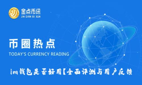 im钱包是否好用？全面评测与用户反馈
