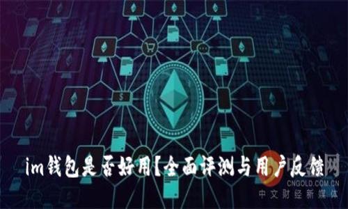 im钱包是否好用？全面评测与用户反馈