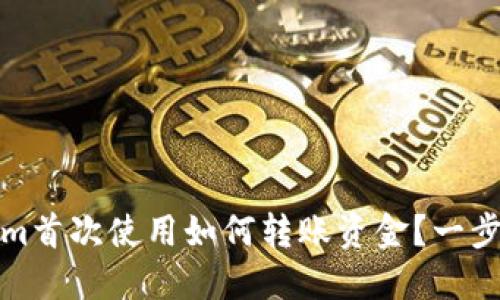 Tokenim首次使用如何转账资金？一步步指南
