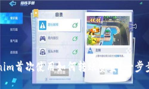 Tokenim首次使用如何转账资金？一步步指南