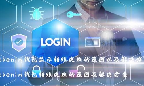 tokenim钱包显示转账失败的原因以及解决办法

Tokenim钱包转账失败的原因及解决方案