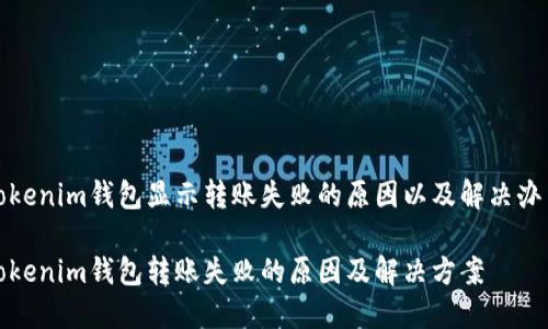 tokenim钱包显示转账失败的原因以及解决办法

Tokenim钱包转账失败的原因及解决方案