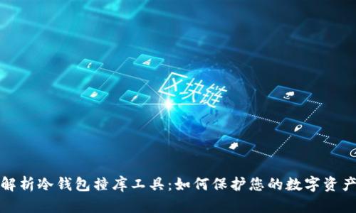深度解析冷钱包撞库工具：如何保护您的数字资产安全