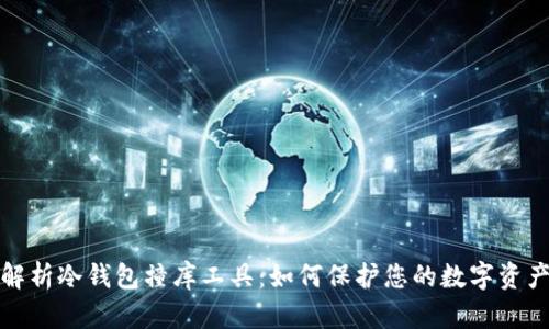 深度解析冷钱包撞库工具：如何保护您的数字资产安全