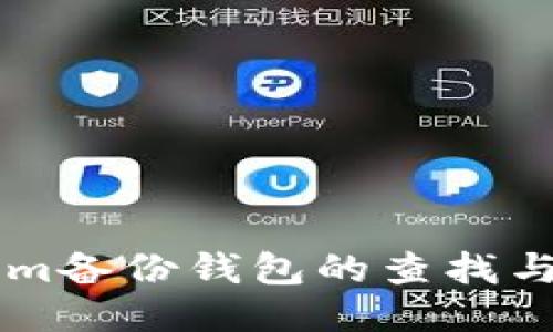 : TokenIm备份钱包的查找与使用指南