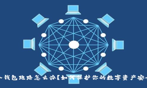 冷钱包跑路怎么办?如何保护你的数字资产安全