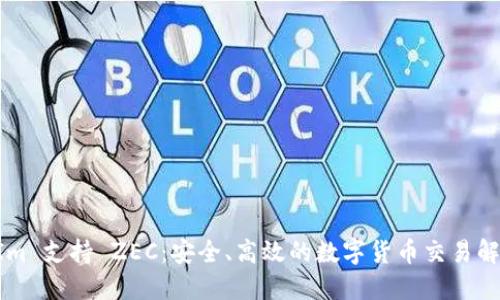 TokenIm 支持 ZEC：安全、高效的数字货币交易解决方案