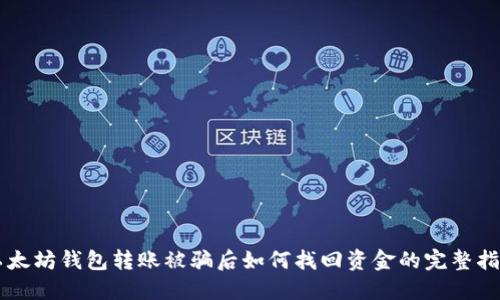 以太坊钱包转账被骗后如何找回资金的完整指南