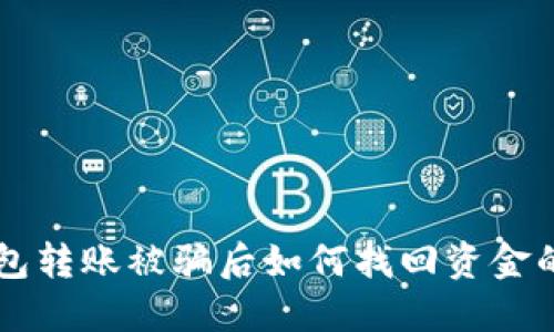 以太坊钱包转账被骗后如何找回资金的完整指南