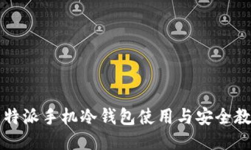 比特派手机冷钱包使用与安全教程
