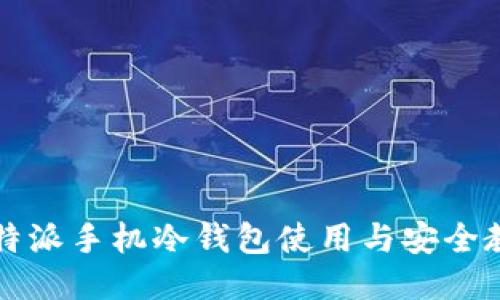 比特派手机冷钱包使用与安全教程