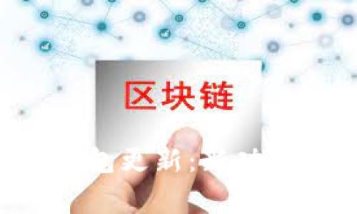 : Tokenim钱包更新：新功能与改善手册
