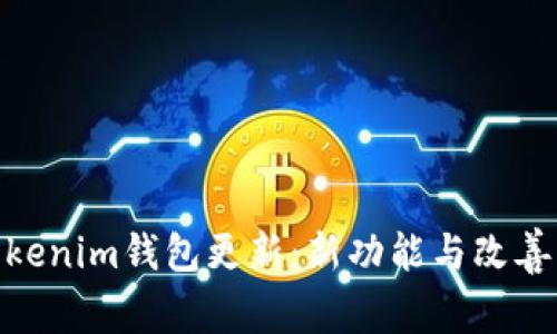 : Tokenim钱包更新：新功能与改善手册