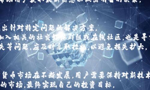 
  加密货币下载：如何安全高效地获得您的数字资产？ / 

关键词：
 guanjianci 加密货币, 数字资产, 区块链, 钱包应用, 安全下载 /guanjianci 

加密货币下载的概述
随着数字经济的蓬勃发展，加密货币已经成为一种越来越受欢迎的投资和交易工具。对于想要进入加密货币市场的用户来说，首先需要了解如何安全有效地下载和使用加密货币相关工具。在这篇文章中，我们将详细介绍加密货币下载的相关知识，以及用户在下载过程中需要注意的事项。

加密货币是什么？
加密货币是一种利用密码学技术进行保障安全性和控制交易过程的数字货币。与传统的纸币不同，加密货币是完全数字化的，交易信息被记录在名为区块链的分布式账本中。区块链技术保证了交易的透明性和不可更改性，这使得加密货币在全球范围内得到了广泛应用。
目前市场上有数千种加密货币，其中比特币是最早也是最知名的。其后，像以太坊、瑞波币等也在市场上占据了一席之地。用户可以通过交易所、钱包应用程序或点对点方式获取加密货币。

下载加密货币钱包的必要性
要进行加密货币的交易、储存和管理，用户需要使用加密货币钱包。加密货币钱包可以分为热钱包和冷钱包两种。热钱包是连接互联网的，适合日常交易；而冷钱包则是离线的，可以有效防止黑客攻击，适合长期存储。
在下载钱包应用时，用户应选择声誉良好、用户评论较高的应用商店。下载钱包后，用户需要遵循一些步骤来确保其安全性，包括备份助记词、启用双重认证等。

加密货币下载时的安全注意事项
安全性是用户在下载和使用加密货币钱包时必须考虑的重要因素。黑客攻击、恶意软件和钓鱼网站等都是潜在的安全威胁。为了保护自己的数字资产，用户应采取以下措施：
ul
  li检查应用程序来源：一定要通过官方渠道下载钱包应用，例如官方网站或主流应用商店。/li
  li启用双重身份验证：很多钱包应用都支持双重身份验证，这增加了账户的安全性。/li
  li定期更新软件：保持钱包应用更新到最新版本是保证安全的重要步骤，因为更新通常包含对已知漏洞的修复。/li
  li力量性密码：使用强密码不仅能保护钱包账户，还能降低被攻击的风险。/li
/ul

常见的加密货币钱包推荐
在了解了加密货币的基本知识和下载钱包的安全注意事项后，用户可选择适合自己的钱包应用。以下是一些用户评价较高的钱包推荐：
ul
  liCoinbase Wallet：支持多种加密货币，同时界面友好，适合新手使用。/li
  liExodus：无须注册的热钱包应用，支持多种加密货币，用户可以轻松管理资产。/li
  liLedger Nano S：最受欢迎的硬件钱包之一，适合长期存储大额资产。/li
  liTrezor：另一个知名的硬件钱包，安全性高，支持多种加密货币。/li
/ul

可能的问题及详细介绍

1. 加密货币下载是如何工作的？
加密货币下载的程序通常是由开发者创建并在各大平台发布的。首先，你需要确定使用的设备平台（如iOS、Android或桌面系统），然后在相应的应用商店搜索想要下载的钱包或交易所应用。点击下载后，应用会将其底层代码和前端界面安装到用户设备上。
下载过程中，用户需要接受相关的隐私条款和使用协议，确保了解应用的工作原理和潜在风险。在目早期使用中，用户可能需要进行身份验证，尤其是在使用中心化交易所进行买卖时。通常这种身份验证步骤包括上传身份证明和地址证明文件，以合规国家法律法规。
一旦下载完成，用户就可以开始创建钱包并生成唯一的钱包地址。生成后，用户可以通过链接、QR码等方式向他人收款，同时也能够通过标准的加密交易方法（如比特币转账）进行提款或充值。
总之，加密货币下载的过程相对简单，但确保安全性和合规性则是重中之重。用户需要认清谁开发了这个应用、应用的背景和用户评价，以避免下载到恶意软件。

2. 如何确保下载的加密货币应用是安全的？
要确保加密货币应用的安全性，可以采取多个步骤。首先，可以检查钱包或交易所的官方网站，查看有关该公司的背景、隐私政策和客户支持服务。了解该应用是否在相关国家或地区获得合法注册和监管是重要的安全指标。
其次，用户可以参考第三方的评论和评级网站，了解其他用户的实际使用体验。大多数加密货币应用都会在社交媒体平台和网上社区（如Reddit和Bitcointalk）上发表用户反馈，这可以帮助你判断其安全性。
此外，检查应用的安全更新历史也是一个有效的手段。应用程序是否定期更新，它的开发团队是否对发现的漏洞快速响应，都是评估安全性的重要参考指标。
用户还应该确保应用程序支持双重身份验证功能，并且需要尽量强化密码安全，比如使用字母、数字和符号的组合。此外，下载应用后及时备份助记词，也能在关键时刻保护你的资产安全。

3. 加密货币的下载需要花费多少钱？
加密货币本身通常是免费的，下载相关应用程序也不需要额外费用。大多数加密货币钱包和交易所都可以免费下载和安装。然而，实现更高级功能（如高频交易、安全保障等）可能会涉及到手续费，具体费用由不同服务提供商决定。
例如，许多交易所在用户完成交易时会收取一定比例的交易费，这些费用在到达某个交易量时可能会降低。此外，使用硬件钱包进行资产存储时，用户需支付购买硬件的钱包费用，通常在五十到几百美元不等。对于需要转账的加密货币，处理交易所的费用也需关注。
尽管随机传播的推荐应用可能声称是免费的，使用这些非官方应用时需谨慎。因为隐藏的费用通常潜伏在引导用户进行高级操作时收取的手续费中，选择主流、受到良好评价的应用可以有效降低不必要的费用。

4. 如何使用下载的加密货币应用进行交易？
要进行加密货币交易，用户首先需要创建一个账户并完成必要的身份验证。一旦成功注册，用户可通过绑定自己的支付方式（如信用卡、银行转账）进行充值，并购买数字资产。
大多数加密货币应用都提供简单直观的用户界面，用户可以选择他们想要购买或出售的币种，并查看当前的市场价格。一旦用户决定进行交易，确认交易详情后便可下单。大部分平台会在数分钟内处理交易，并显示在用户账户上。
在交易过程中，用户还应注意买卖时的手续费，这会影响最终的利润。尽量熟悉所使用平台的交易规则，例如限价单、市场单等，帮助用户以更合适的价格进行交易。
完成交易后，建议用户定期检查自己的资产状况，及时调整投资策略，把握市场动态。许多应用都会提供实时的市场行情，帮助用户获取最新信息以做出明智的决策。

5. 如何解决下载的加密货币应用中的常见问题？
在使用加密货币应用过程中，用户可能会遇到各种技术或使用上的问题。首先，用户可以查看应用内的帮助中心或FAQ，找出针对特定问题的解决方案。
如果问题依然存在，可以通过应用内的客服功能进行咨询，通常较大的钱包或交易所会提供24小时在线客服支持。此外，加入相关的社交媒体群组或在线社区，也是寻求帮助的好方法，许多经验丰富的用户可能会在这些平台分享其解决方案。
此外，对于一些较为复杂的问题，考虑到安全性，建议通过官方联系方式与客户支持团队沟通。如出现账户被锁定、资金丢失等问题，应及时采取措施，以避免损失扩大。

总结
通过这篇文章，我们详细探讨了加密货币下载的各个方面，包括其工作原理、安全性、费用、交易和常见问题解决技巧。加密货币市场在不断发展，用户需要保持对新技术的敏感，确保自己的数字资产在安全的环境中进行有效管理。
在进行加密货币的投资和交易时，学会选择合适的钱包应用，遵循安全最佳实践，能够帮助用户更好地适应这个快速变化的市场，最终实现自己的投资目标。