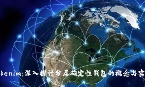 Tokenim：深入探讨分层确定性钱包的概念与实现