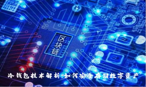 冷钱包技术解析：如何安全存储数字资产