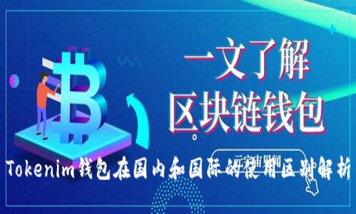 Tokenim钱包在国内和国际的使用区别解析