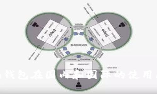 Tokenim钱包在国内和国际的使用区别解析