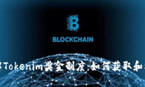 深入了解Tokenim奖金制度：如何获取和利用奖励