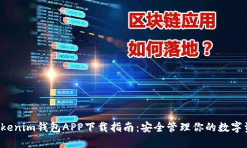  Tokenim钱包APP下载指南：安全管理你的数字资产
