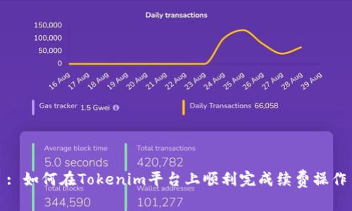 : 如何在Tokenim平台上顺利完成续费操作