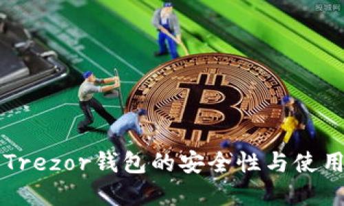 详解Trezor钱包的安全性与使用指南
