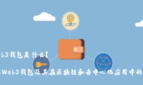 Web3钱包是什么?
了解Web3钱包及其在区块链和去中心化应用中的作用