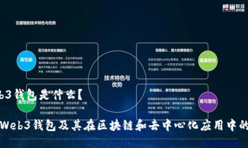 Web3钱包是什么?
了解Web3钱包及其在区块链和去中心化应用中的作用