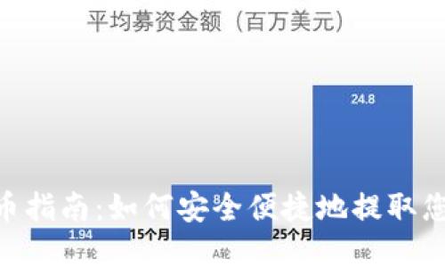 Tokenim提币指南：如何安全便捷地提取您的数字资产