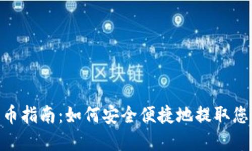 Tokenim提币指南：如何安全便捷地提取您的数字资产
