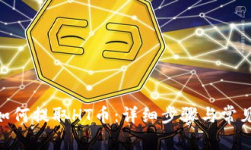 Tokenim如何提取HT币：详细步骤与常见问题解析