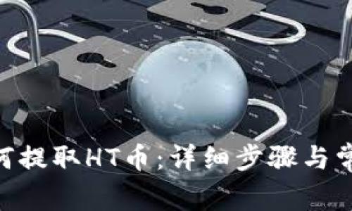 Tokenim如何提取HT币：详细步骤与常见问题解析