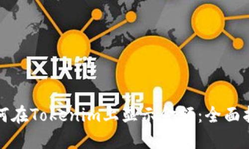 如何在Tokenim上显示金额：全面指南