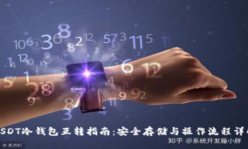 USDT冷钱包互转指南：安全存储与操作流程详解